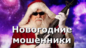 Эксперты предупреждают о новогодних схемах развода