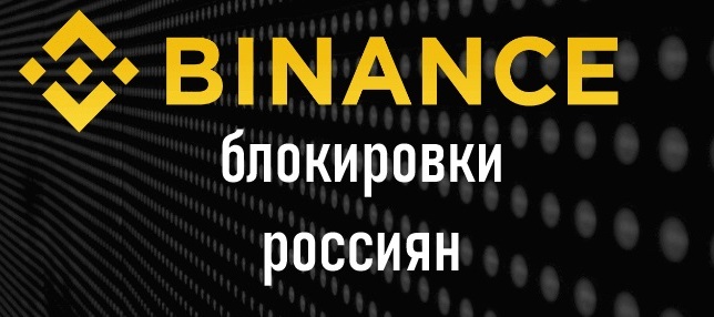 Всплыли новые детали ограничений российских аккаунтов на Binance