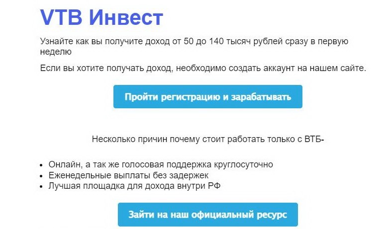 Мошенники рассылают предложения заработать от VTB Инвест