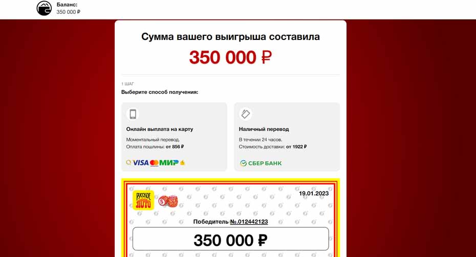 Мошенники разводят на фейковом выигрыше в лотерею