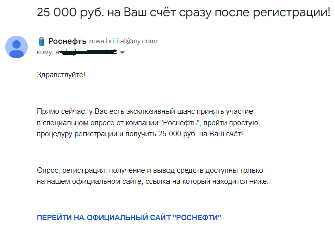Мошенники от имени Роснефти предлагают выгодно инвестировать