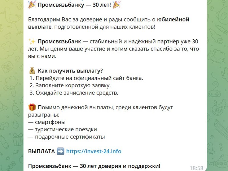 Мошенники рассылают фейковые сообщения о выплатах от имени Промсвязьбанка