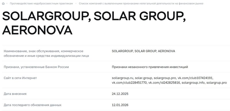 Центробанк РФ наконец включил лохотрон Solar Group в свой черный список