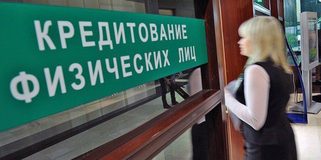 Названы 3 опасности бурного потребительского кредитования в России