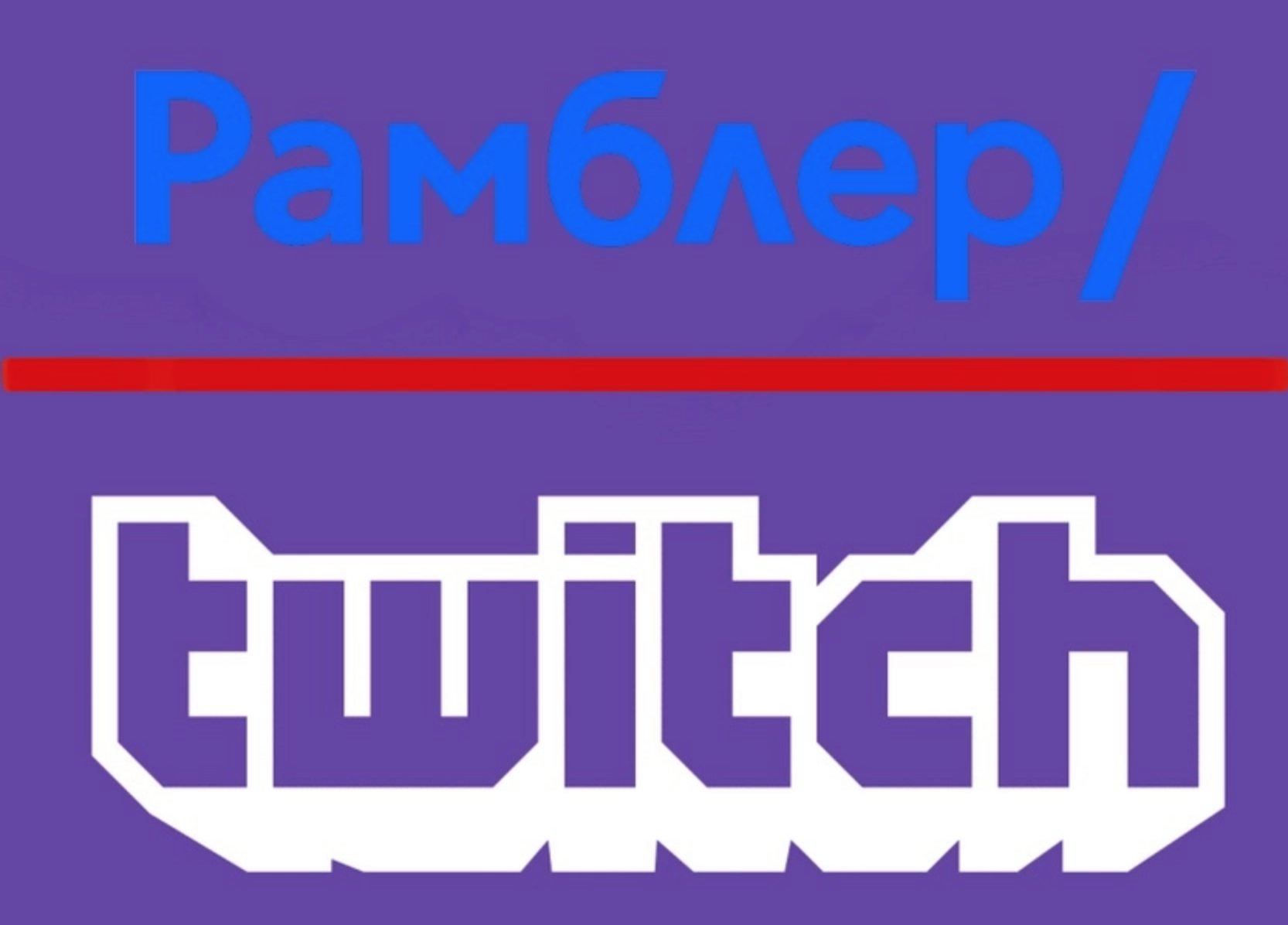 Rambler ведет переговоры с Twitch по поводу выплаты компенсации в размере 180 млрд рублей