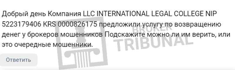 Осторожно: лжеюристы International Legal College продают фейковый чарджбэк