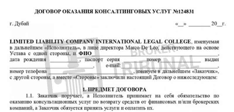 Осторожно: лжеюристы International Legal College продают фейковый чарджбэк