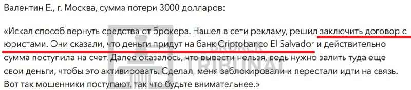 CRYPTOBANKO El Salvador — не банк, а ловушка для пострадавших от мошенников