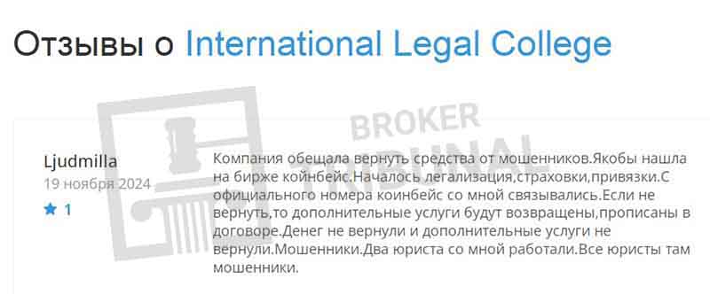 Осторожно: лжеюристы International Legal College продают фейковый чарджбэк