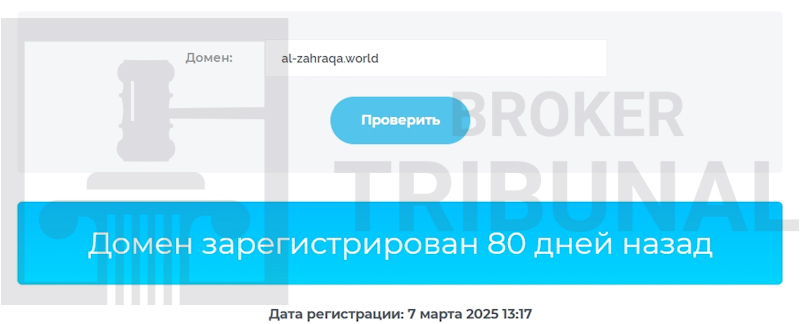 Al Zahraqa — брокер-мошенник с хитрой схемой обмана