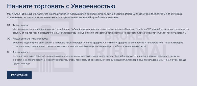 Алор Инвест