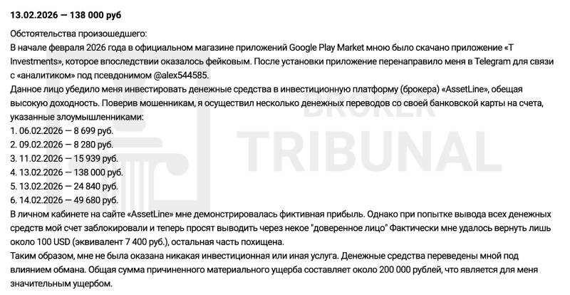 Торговый терминал Assetline — мошенническое приложение, где трейдеры теряют свои деньги