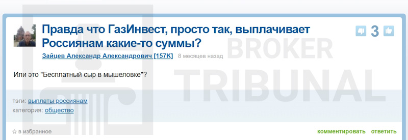 Развод: «Газинвест» выплачивает деньги гражданам России 
