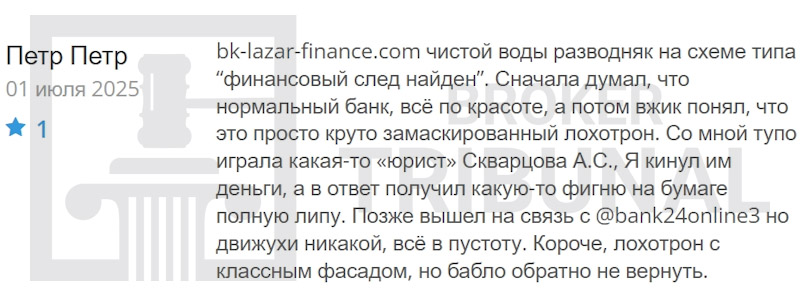 «Вы должны уплатить налоговый сбор в размере…» — как разводят людей через «Лазар Банк»