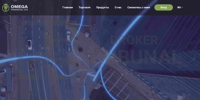 Омега Финансиал Лтд