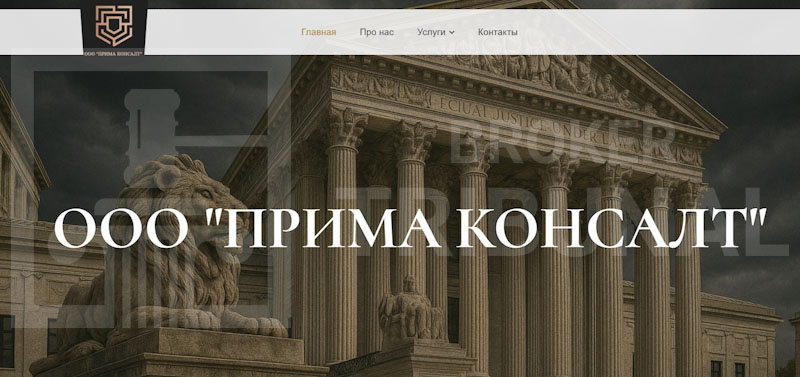 Прима Консалт