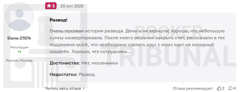 Как брокеры-мошенники разводят людей через Quick-платформы
