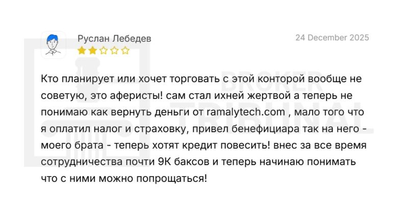 Ramalytech — псевдоброкер, который замаскирован под легитимного поставщика финансовых услуг
