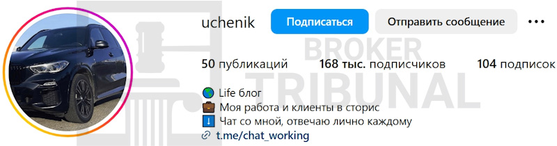 Как лжетрейдер Uchenik из Инстаграма загоняет клиентов в долги