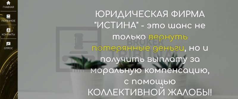 ООО "ЮФ "Истина"