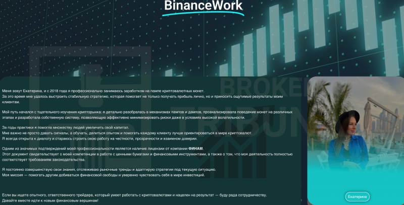 Осторожно! Реальные заработки от выдуманных трейдерш 