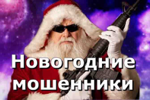 Эксперты предупреждают о новогодних схемах развода