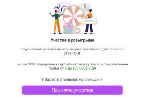 Мошенники предлагают «Мега розыгрыш от интернет-магазинов»