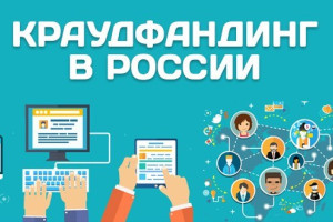 Госдума приняла во втором чтении законопроект о краудфандинге