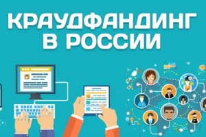 Госдума приняла во втором чтении законопроект о краудфандинге