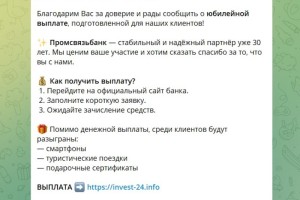 Мошенники рассылают фейковые сообщения о выплатах от имени Промсвязьбанка