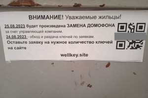 Сканирование QR-кодов на объявлениях в подъездах может привести к потере денег