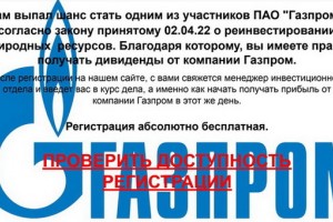 Мошенники рассылают имэйлы с предложением инвестировать в «Газпром»