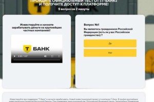 Мошенники предлагают «Официальный тест от Т-Банк»