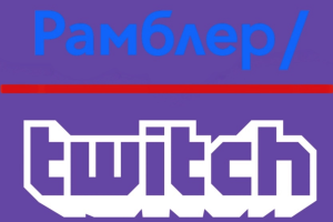 Rambler ведет переговоры с Twitch по поводу выплаты компенсации в размере 180 млрд рублей