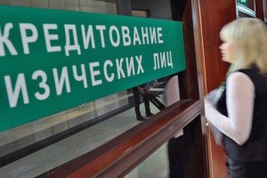Названы 3 опасности бурного потребительского кредитования в России