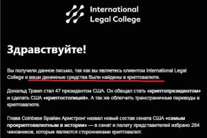 Мошенники International Legal College обирают жителей РФ, обещая «вернуть» криптовалюту