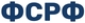 ФСРФ logo