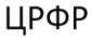 ЦРФР logo
