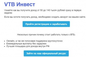Мошенники рассылают предложения заработать от VTB Инвест