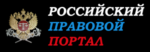 Российский правовой портал