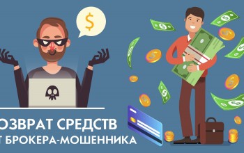 Возврат денег от брокера-мошенника – самый полный гид
