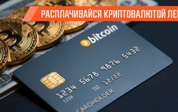 Как платить криптовалютой?