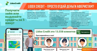 Lidox Credit – выгодный кредит или очередная халявная кормушка для аферистов?