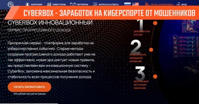 Cyberbox – мошеннический киберспорт