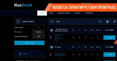RusBet24: гарантированный проигрыш от псевдо-букмекера!