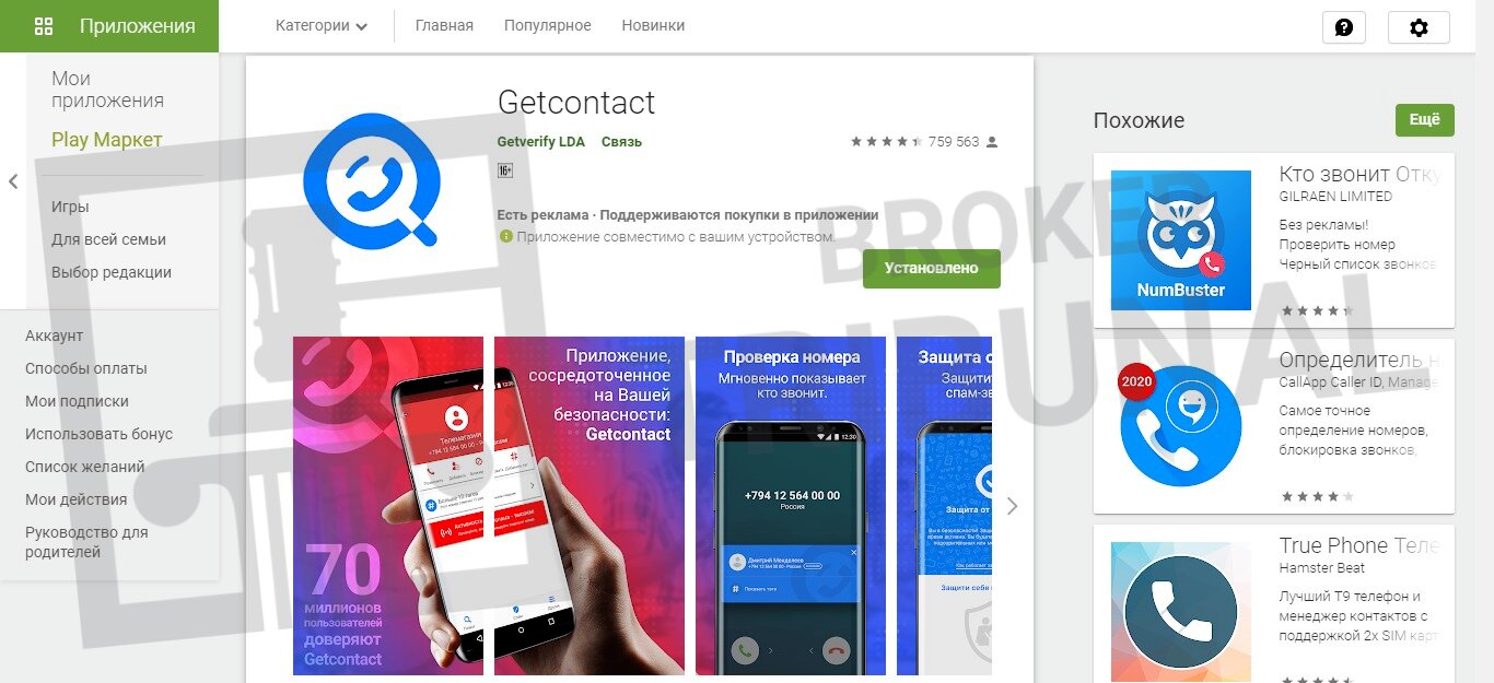 Как просмотреть теги в гетконтакте. Приложение get contact. Гетконтакт версии приложения. Реклама гетконтакт. Определитель номера get contact.