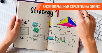 Реальны ли беспроигрышные стратегии на рынке Форекс? Реальны ли беспроигрышные стратегии на рынке Форекс?