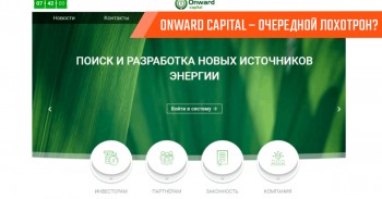 Onward Capital – уникальный проект или развод? Onward Capital – уникальный проект или развод?