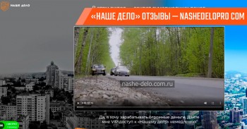 Реальные отзывы о проекте «Наше Дело» Реальные отзывы о проекте «Наше Дело»