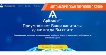 Мошеннический проект с торговым ботом сервиса ApiTrade Мошеннический проект с торговым ботом сервиса ApiTrade